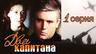 Два капитана/1976/1 серия-Старые письма/мини-сериал/приключения/мелодрама/экранизация Каверина/СССР