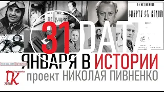 31 ЯНВАРЯ В ИСТОРИИ - Николай Пивненко в проекте ДАТА – 2020