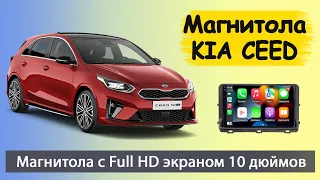 Магнитола КИА СИД с экраном Full HD. Шустрая штатная магнитола KIA Ceed 2021+ с навигатором.