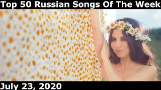 Top 50 Russian Songs Of The Week (July 23, 2020) *Radio Airplay*