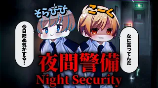 2人で夜の見回りをしたら過去一怖すぎて地獄の空気になった警備ホラーゲーム『夜間警備 / Night Security』【こくびび】