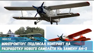 Минпромторг РФ подписал контракт на разработку нового самолёта на замену Ан-2 Кукурузника