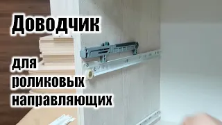 Доводчик для РОЛИКОВЫХ направляющих / ВСЕ ПРОСТО