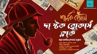 The Stock Broker's Clerk | Sherlock Holmes | suspense | bengali audio story | vale of tales