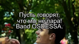 Band ODESSA   Пусть говорят,что мы не пара  Танцуют  Максим Кожевников и Юлия Загоруйченко