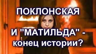 Конец истории с "Матильдой". Депутатам ГД понравился скандальный фильм