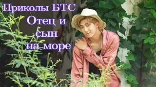 БТС Приколы Отец и сын на море (КВН)