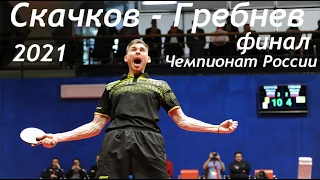 2021 Чемпионат России Скачков Гребнев финал