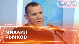 МИХАИЛ РЫЧКОВ. «Прославляя Господа»