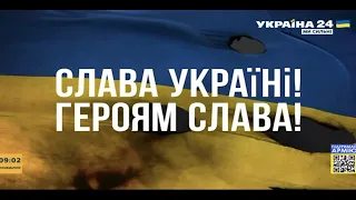 UKRAINIAN ANTHEM - Nationwide minute of silence (Ukraine 24 channel/United News)