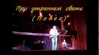 Павел Кашин - Побег (При утреннем свете)