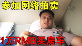 参加网络拍卖，交7000RMB报名费，1万多竟到手C型大房车，有套路吗？【穷游的似水年华】