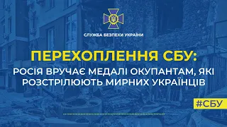 МЕДАЛЬ ЗА РОЗСТРІЛ МИРНИХ УКРАЇНЦІВ / ПЕРЕХОПЛЕННЯ СБУ