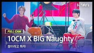 [909 직캠 4K] 10CM, BIG Naughty 풀캠 '정이라고 하자' (10CM, BIG Naughty FullCam) | @JTBC K-909 221008