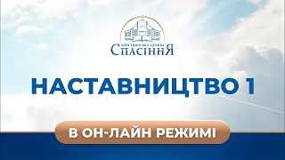 Для чого ходити в церкву? | Наставництво-1