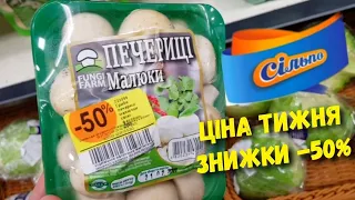 Сільпо 🔥 Ціна тижня 🔥 Акции скидки в магазине Сильпо 👍 Обвал цен - 50% 😍