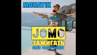 MONATIK - JOMO | Зажигать (ALEX FLEEV REMIX)