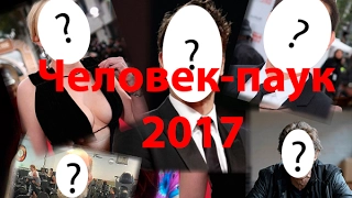 Человек-паук 2002. Как изменились актеры в 2017