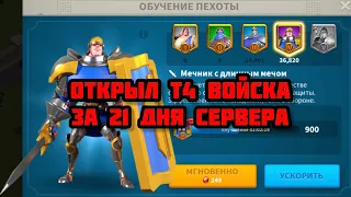 Я открыл Т4 войска за 21 день сервера. Королевство 2928. Rise of Kingdoms.