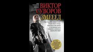 Виктор Суворов - "Змееед". Аудиокниги. Детективы.
