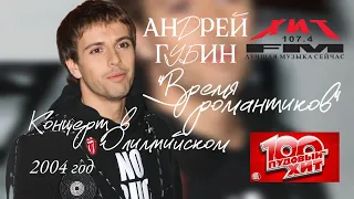 Андрей Губин «Время романтиков»┃Стопудовый хит 2004 год