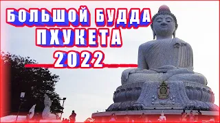 БОЛЬШОЙ БУДДА НА ПХУКЕТЕ | ТАИЛАНД 2022 |