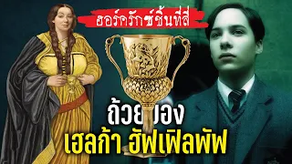 เจาะลึกฮอร์ครักซ์ชิ้นที่ 4 ถ้วยของ เฮลก้า ฮัฟเฟิลพัฟ | บ่นหนัง