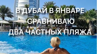 ДУБАЙ в Январе ☀️Сравниваю два частных пляжа в ПЯТИзвездочных отелях 🌟🌟🌟🌟🌟