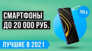 💥 Рейтинг лучших СМАРТФОНОВ до 20000 рублей 💫 ТОП 5 💫 Какой телефон до 20к лучше купить в 2021 году?