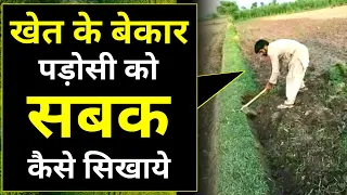 khet ka padosi pareshan kare to kya karna chahiye padosi kheti badi ko nuksan pahuchaye farmer