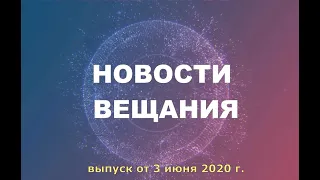 Новости вещания. Выпуск от 3 июня 2020 г.