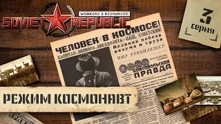 (СТРИМ) Workers & Resources: Soviet Republic в режиме "Космонавт" #3