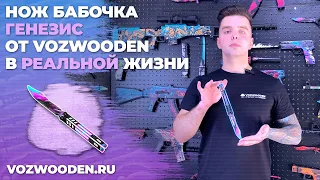 Нож Бабочка Генезис: деревянный нож из Standoff 2 от VozWooden