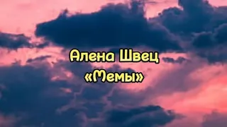 Алена Швец «Мемы» #lyrics