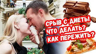 Срыв с диеты. Что делать и как пережить?