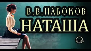 НАБОКОВ - "НАТАША": ПРИВЛЕКАТЕЛЬНАЯ СОСЕДКА. СТРАННОЕ СВИДАНИЕ. НАЙДЕННЫЙ ЧЕРНОВИК [читает ТЕКСТМЭН]