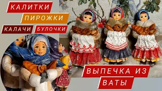 Ватная выпечка ! Калитки ,пирожки , калачи.., из ваты , для игрушек !