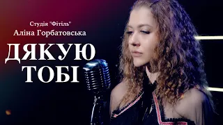 Аліна Горбатовська - Дякую тобі (cover)