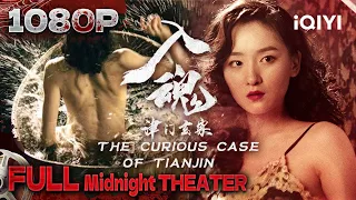 The curious case of Tianjin | Mystery | Chinese Movie 2024 |iQIYI Midnight THEATER