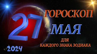 ГОРОСКОП НА 27 МАЯ 2024 ГОДА  ДЛЯ ВСЕХ ЗНАКОВ ЗОДИАКА