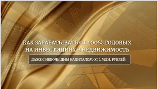 Вебинар "Как зарабатывать от 100% годовых на инвестициях в недвижимость"