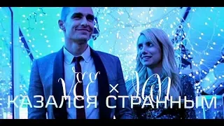 Ian & Vee / Йен & Ви – Казался странным (Nerve/Нерв)