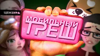 настоящая ПОМОЙКА МОБИЛЬНЫХ ИГР