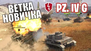 ТАНК PZ 4G / НА ПУТИ К Е100 / Обзор СТ 5 уровень - WoT Blitz