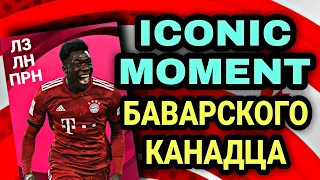 😍 СУПЕР универсальный ICONIC MOMENT Альфонсо Дэвиса в PES mobile 💥