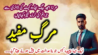 Marg e Mufeed مرگِ مفید |  Mirza Amjad Baig | Suspese & Jurm O Saza Urdu Stories