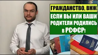 ГРАЖДАНСТВО, ВНЖ РФ, ЕСЛИ ВЫ или ВАШИ РОДИТЕЛИ РОДИЛИСЬ В РСФСР.  Миграционный юрист