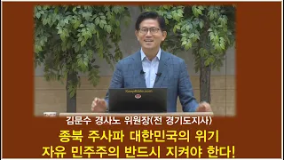 종북 주사파 대한민국의 위기: 자유 민주주의 반드시 지켜야 한다! 김문수 경사노 위원장(정동수 목사, 사랑침례교회), 2018