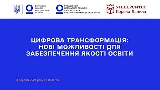 Цифрова трансформація: нові можливості для забезпечення якості освіти