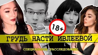 Секрет большой груди Насти Ивлеевой | Федотова Энни, Саня Давыдов | ШОК СЕНСАЦИЯ